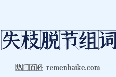 失枝脱节组词是什么意思的图片